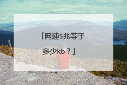 网速5兆等于多少kb？