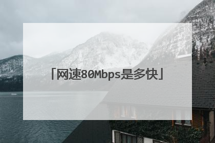 网速80Mbps是多快