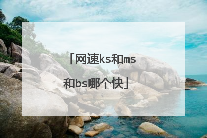 网速ks和ms和bs哪个快