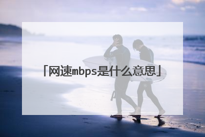 网速mbps是什么意思