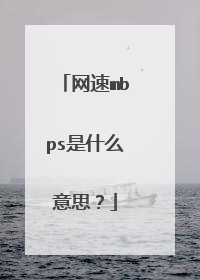 网速mbps是什么意思？