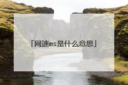 网速ms是什么意思