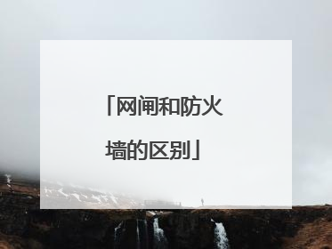 网闸和防火墙的区别