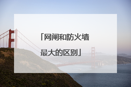 网闸和防火墙最大的区别
