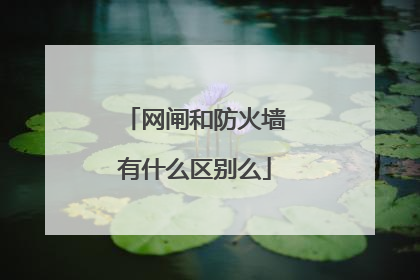 网闸和防火墙有什么区别么