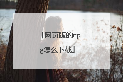 网页版的rpg怎么下载