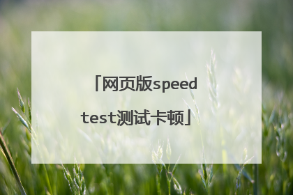 网页版speedtest测试卡顿