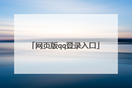 网页版qq登录入口