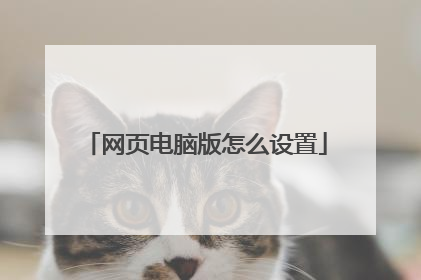 网页电脑版怎么设置