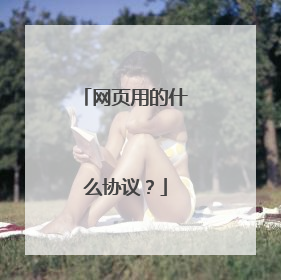 网页用的什么协议？