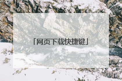 网页下载快捷键