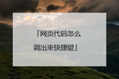 网页代码怎么调出来快捷键
