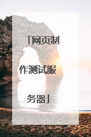 网页制作测试服务器
