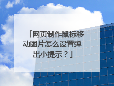 网页制作鼠标移动图片怎么设置弹出小提示？