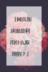 网页加速器是利用什么原理的？
