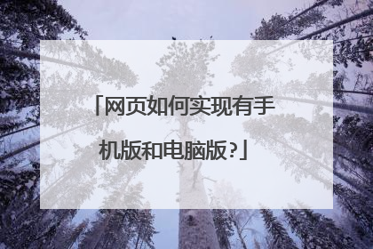网页如何实现有手机版和电脑版?