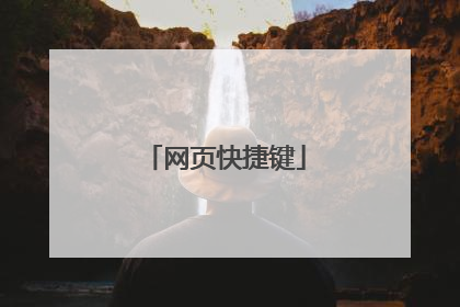 网页快捷键