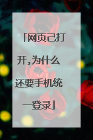 网页己打开,为什么还要手机统一登录