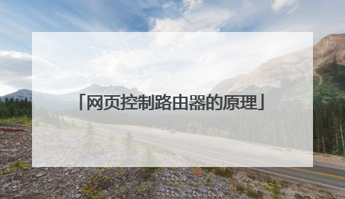 网页控制路由器的原理