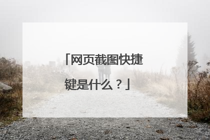 网页截图快捷键是什么？