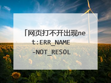 网页打不开出现net:ERR_NAME-NOT_RESOLVED怎么解决？