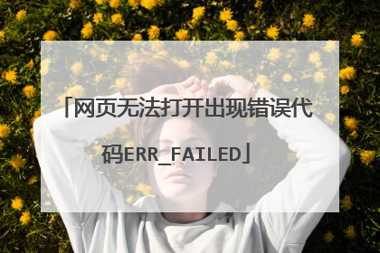 网页无法打开出现错误代码ERR_FAILED