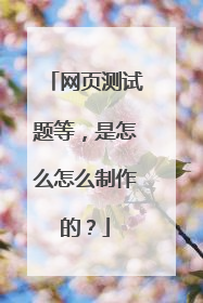 网页测试题等，是怎么怎么制作的？