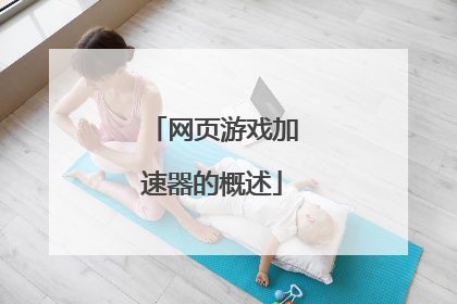 网页游戏加速器的概述