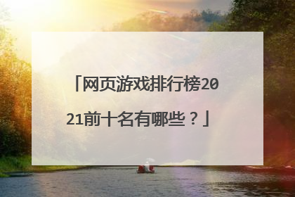 网页游戏排行榜2021前十名有哪些？