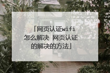 网页认证wifi怎么解决 网页认证的解决的方法