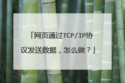 网页通过TCP/IP协议发送数据，怎么做？