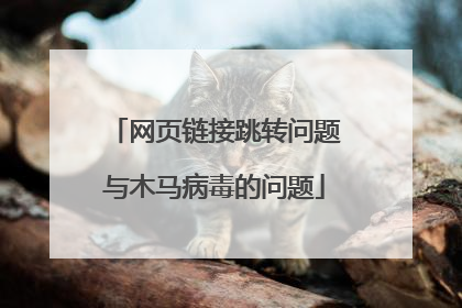 网页链接跳转问题与木马病毒的问题