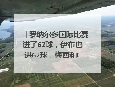 罗纳尔多国际比赛进了62球，伊布也进62球，梅西和C罗数据如何？