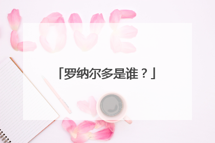 罗纳尔多是谁？