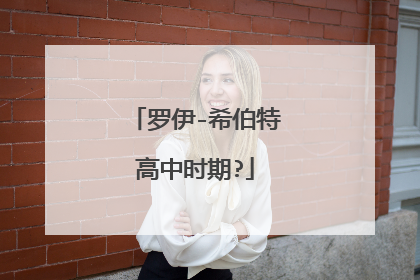 罗伊-希伯特高中时期?