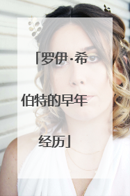 罗伊·希伯特的早年经历