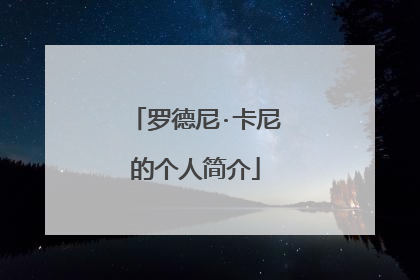 罗德尼·卡尼的个人简介