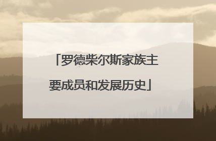 罗德柴尔斯家族主要成员和发展历史