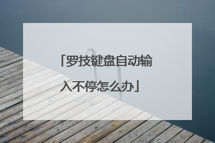 罗技键盘自动输入不停怎么办