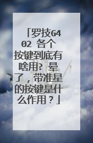 罗技G402 各个按键到底有啥用? 晕了，带准星的按键是什么作用？