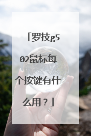 罗技g502鼠标每个按键有什么用？