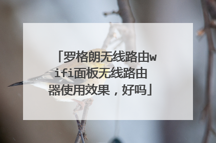 罗格朗无线路由wifi面板无线路由器使用效果,好吗