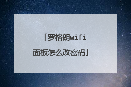 罗格朗wifi面板怎么改密码