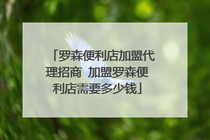 罗森便利店加盟代理招商 加盟罗森便利店需要多少钱