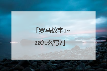 罗马数字1~20怎么写?