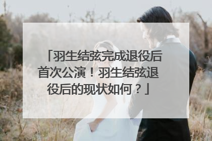 羽生结弦完成退役后首次公演!羽生结弦退役后的现状如何?