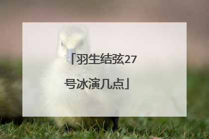 羽生结弦27号冰演几点