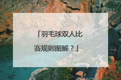羽毛球双人比赛规则图解？