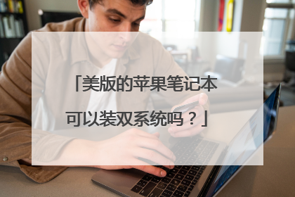 美版的苹果笔记本可以装双系统吗?
