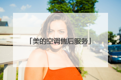 美的空调售后服务